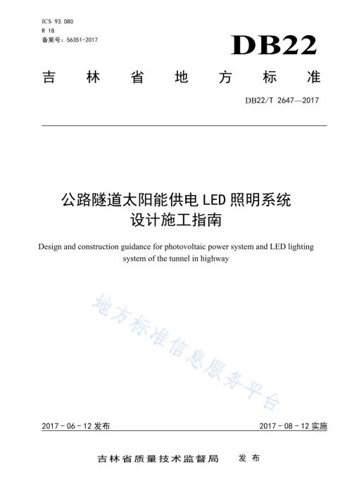 公路隧道太阳能供电LED照明系统设计施工指南DB22／T 2647-2017.pdf
