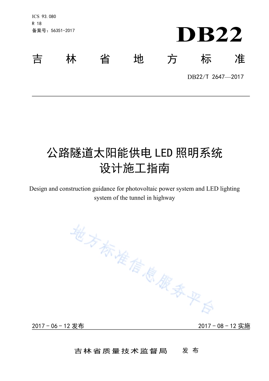 公路隧道太阳能供电LED照明系统设计施工指南DB22／T 2647-2017.pdf_第1页