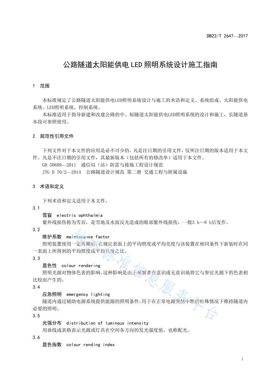 公路隧道太阳能供电LED照明系统设计施工指南DB22／T 2647-2017.pdf_第5页