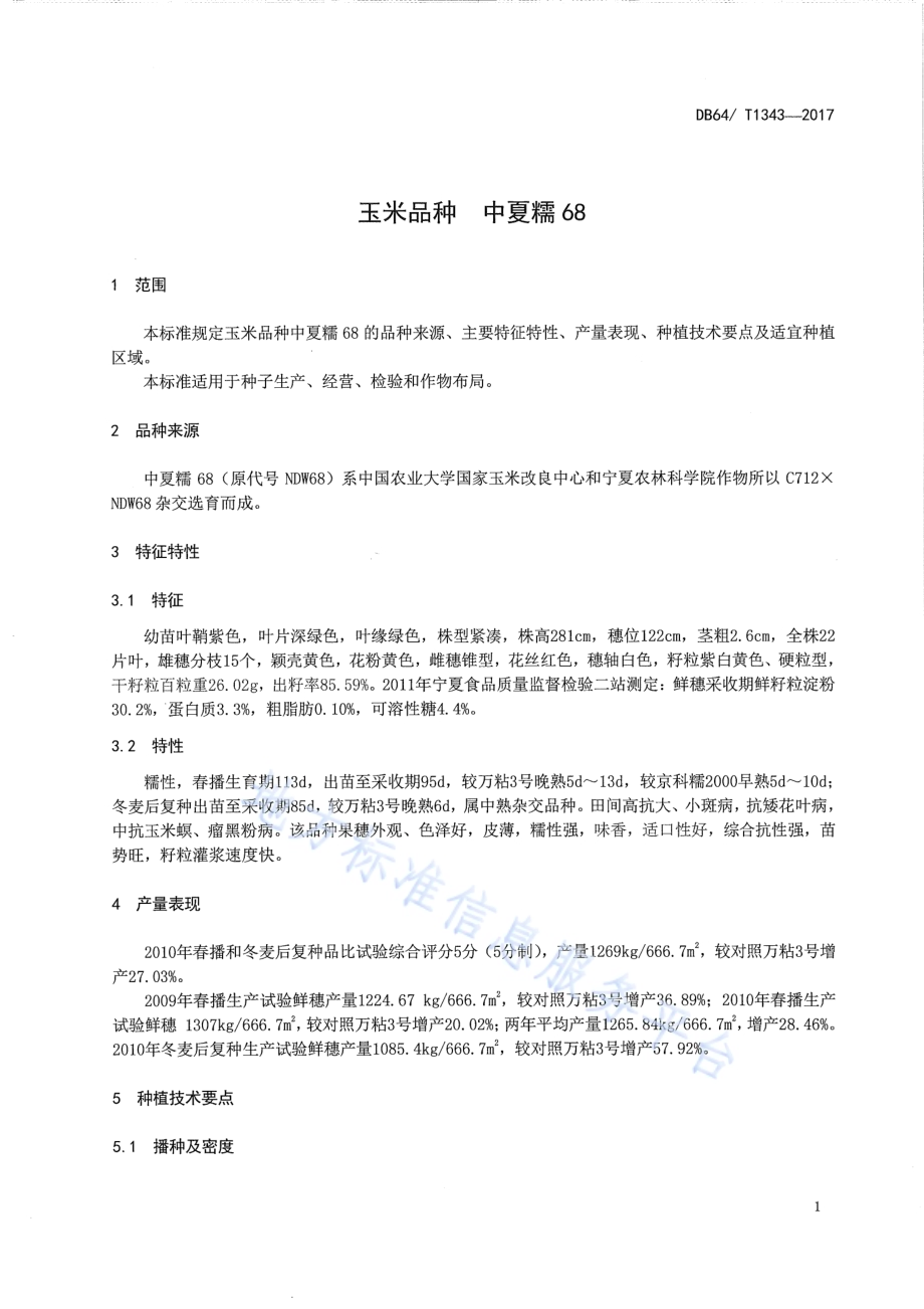 玉米品种 中夏糯68DB64／T 1343-2017.pdf_第5页