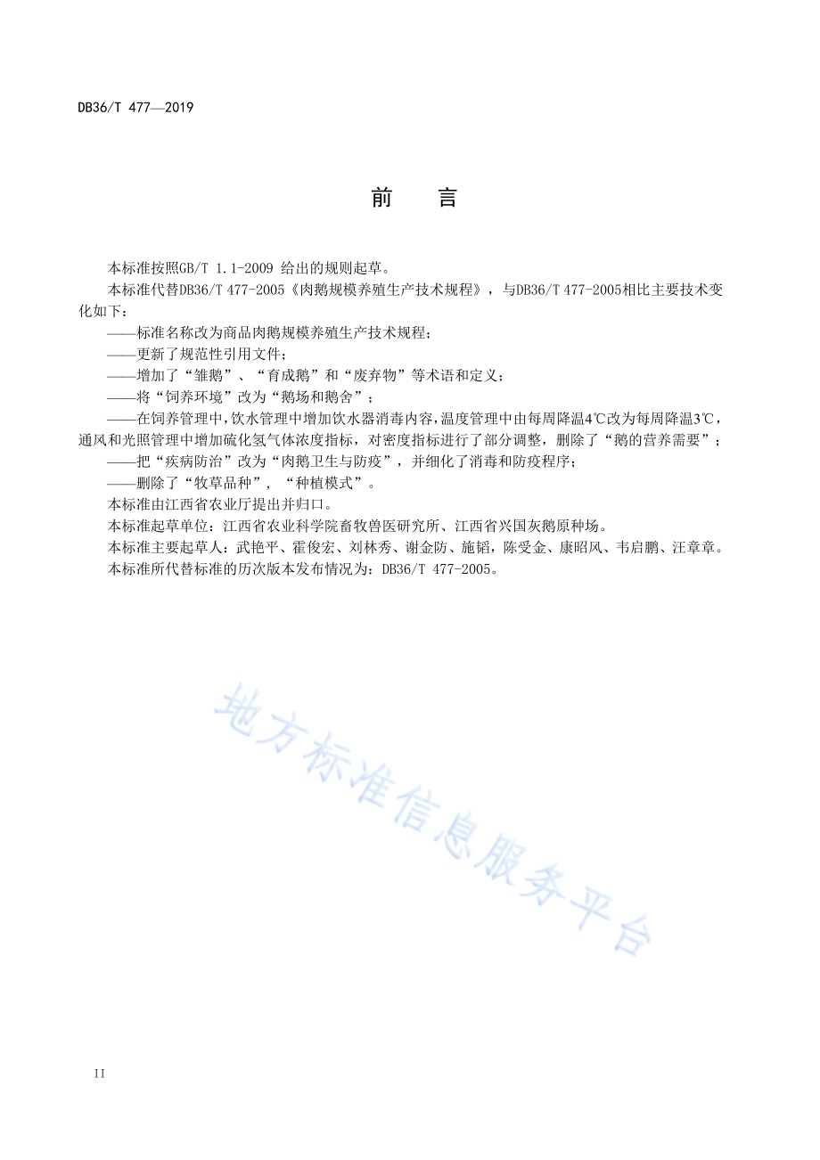 商品肉鹅规模养殖生产技术规程DB36／T 477-2019.pdf_第4页
