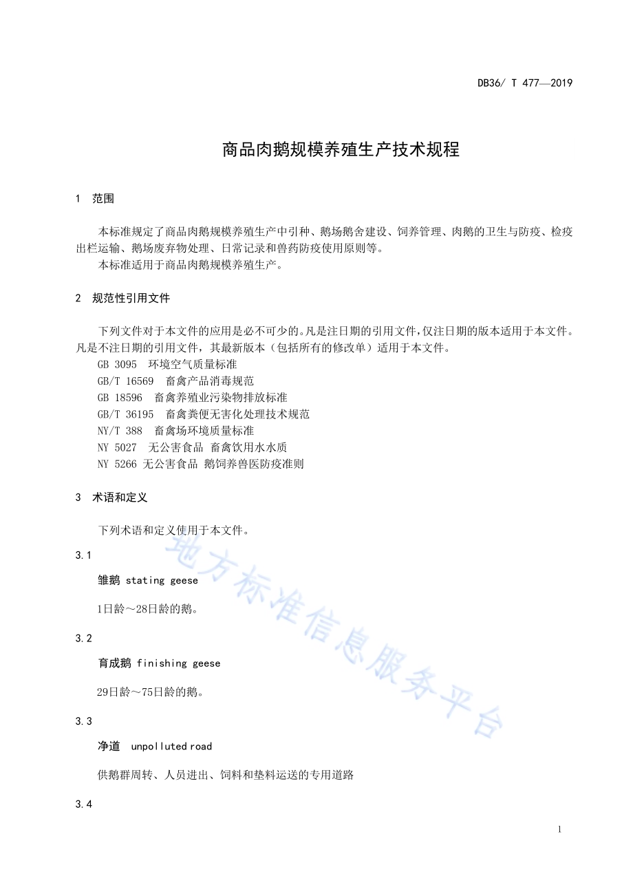 商品肉鹅规模养殖生产技术规程DB36／T 477-2019.pdf_第5页
