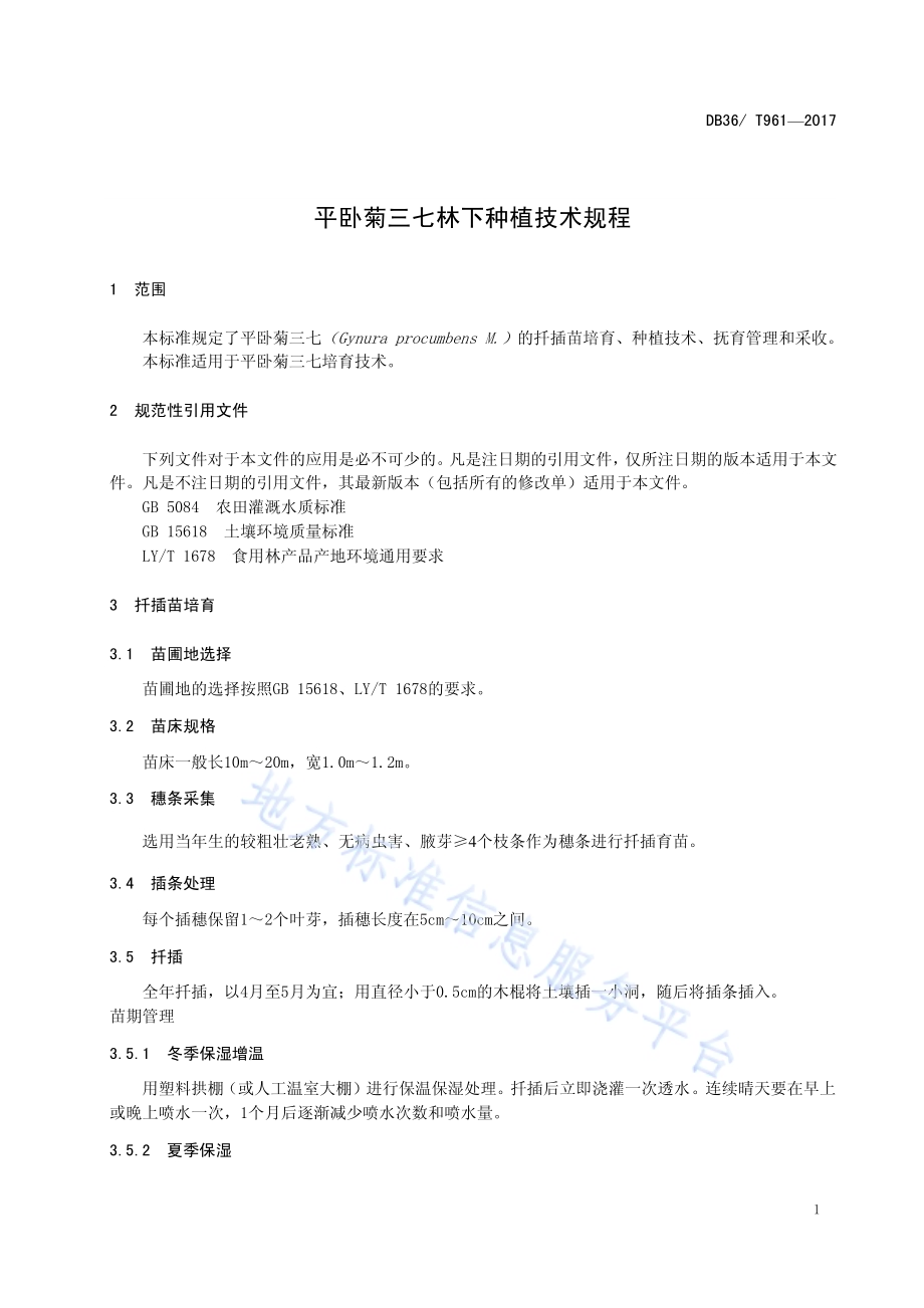平卧菊三七林下种植技术规程DB36／T 961-2017.pdf_第5页