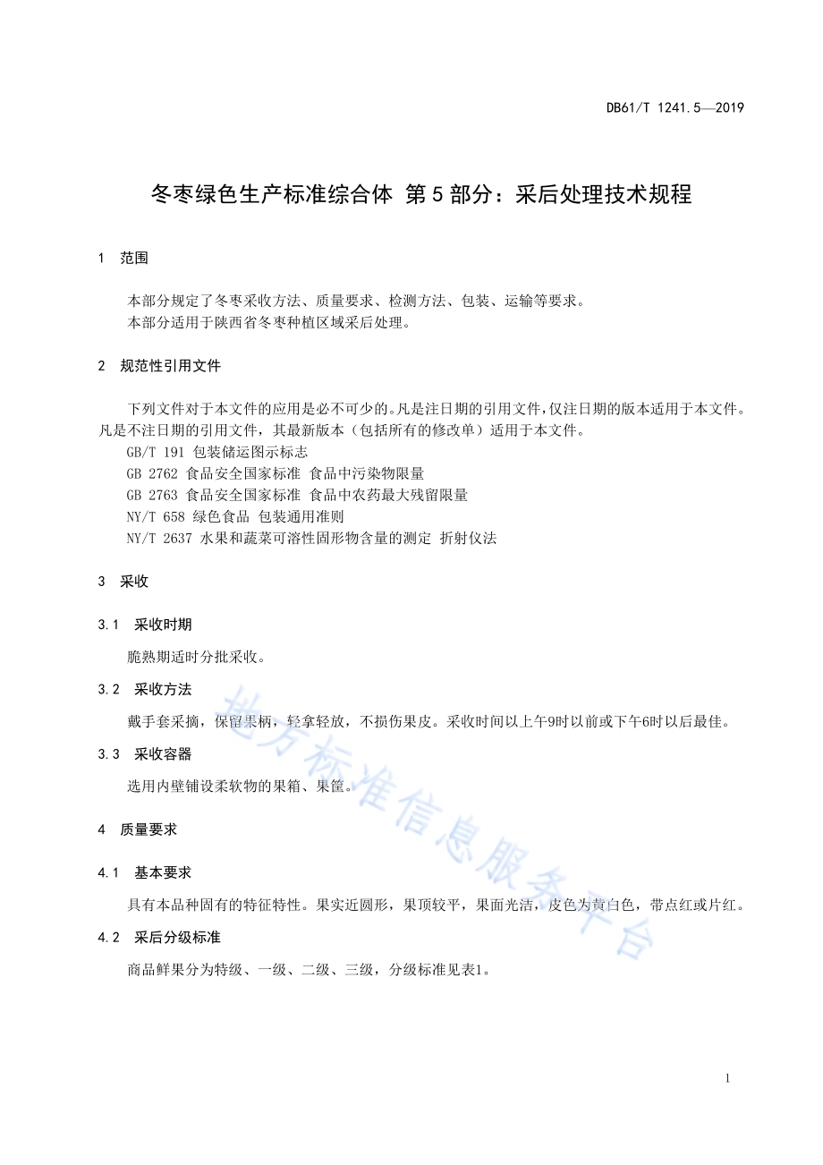 冬枣绿色生产标准综合体第5部分： 采后处理技术规程DB61／T 1241.5-2019.pdf_第5页