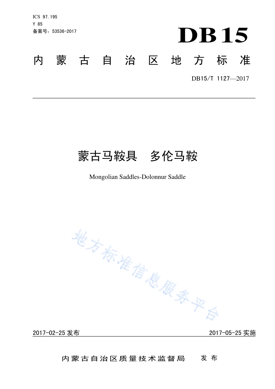 蒙古马鞍具 多伦马鞍DB15／T 1127-2017.pdf_第1页