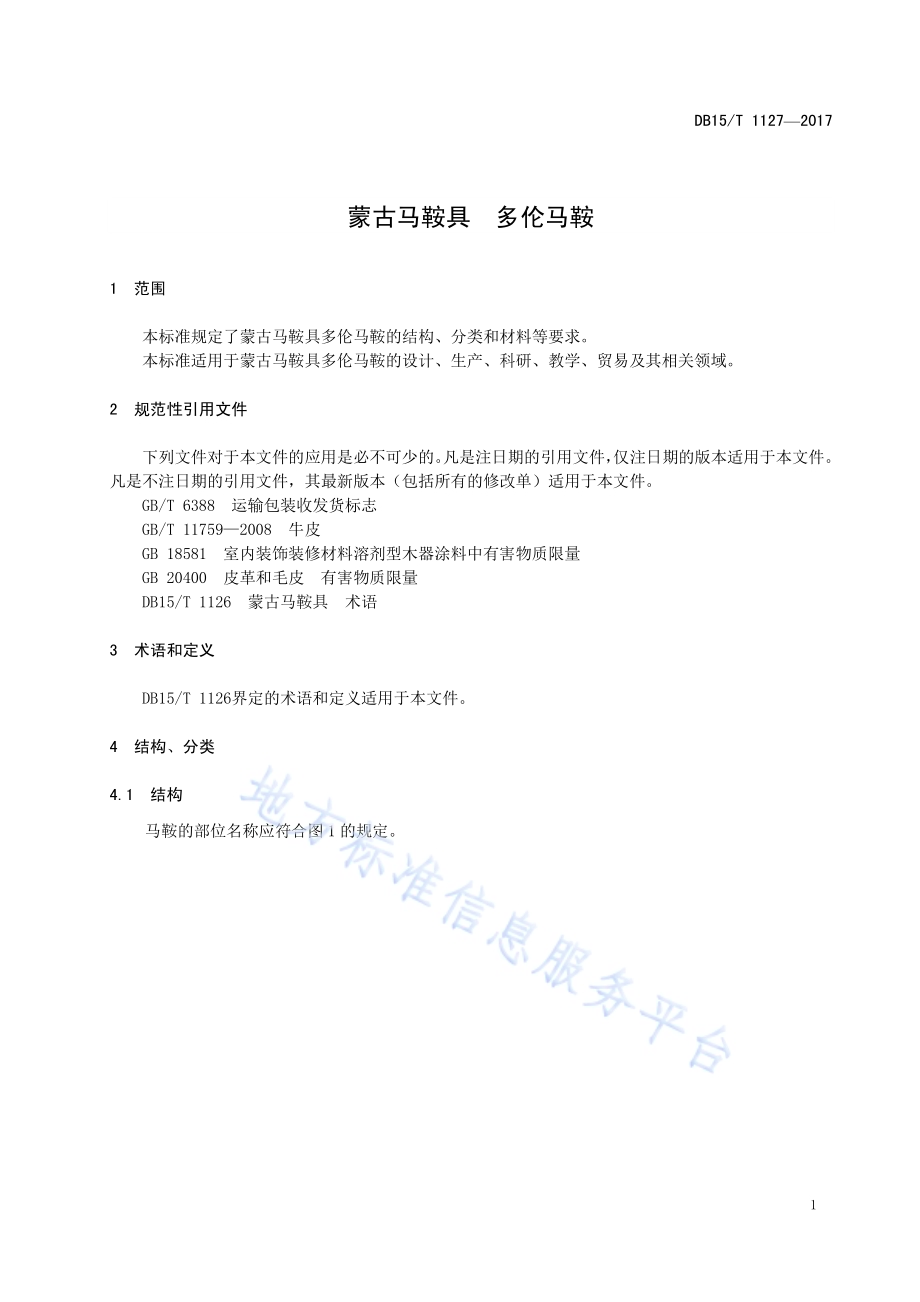 蒙古马鞍具 多伦马鞍DB15／T 1127-2017.pdf_第5页