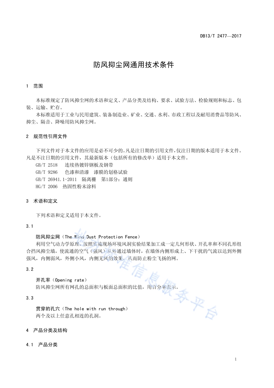 防风抑尘网通用技术条件DB13／T 2477-2017.pdf_第5页