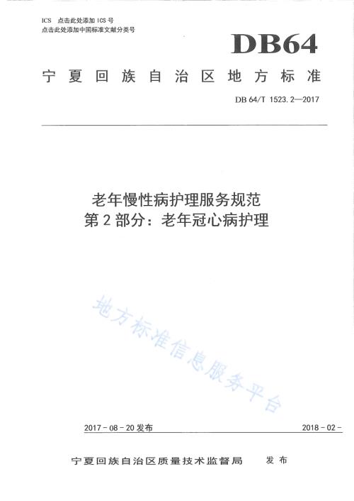 老年慢性病护理服务规范 第2部分：老年冠心病护理DB64／T 1523.2-2017.pdf