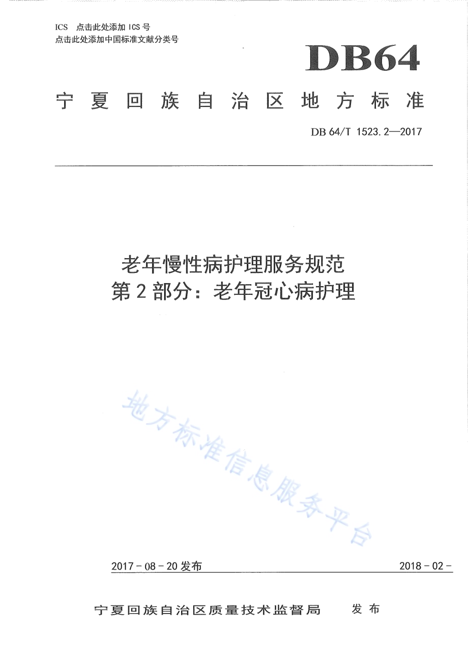 老年慢性病护理服务规范 第2部分：老年冠心病护理DB64／T 1523.2-2017.pdf_第1页