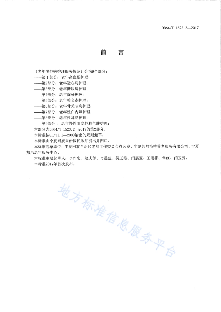 老年慢性病护理服务规范 第2部分：老年冠心病护理DB64／T 1523.2-2017.pdf_第3页