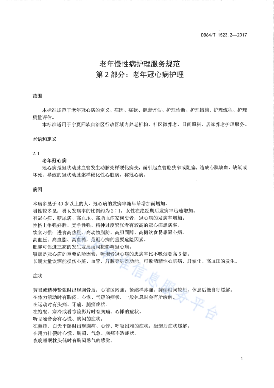 老年慢性病护理服务规范 第2部分：老年冠心病护理DB64／T 1523.2-2017.pdf_第5页
