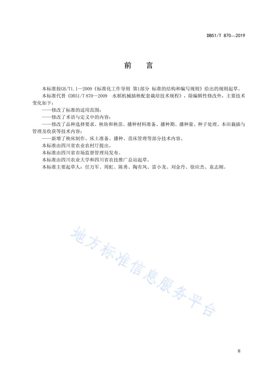 水稻机械插秧配套技术规程DB51／T 870-2019.pdf_第5页
