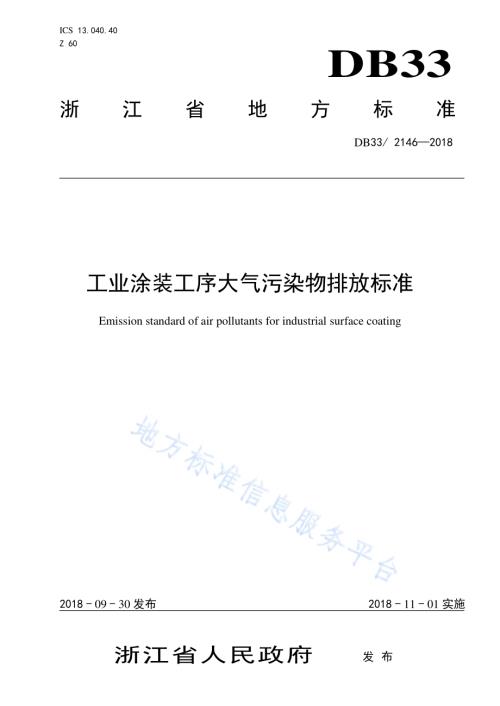 工业涂装工序大气污染物排放标准DB33／ 2146-2018.pdf