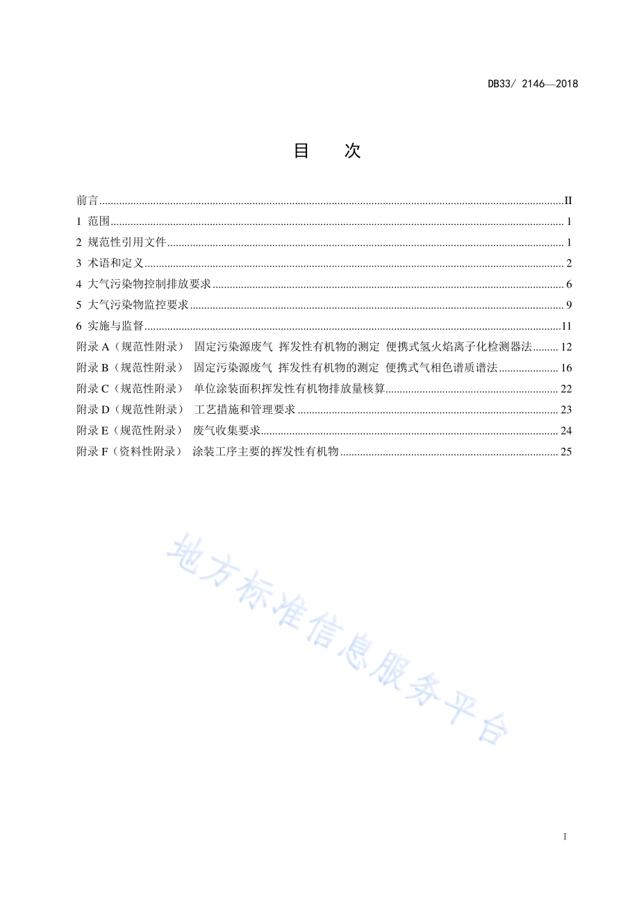 工业涂装工序大气污染物排放标准DB33／ 2146-2018.pdf_第3页