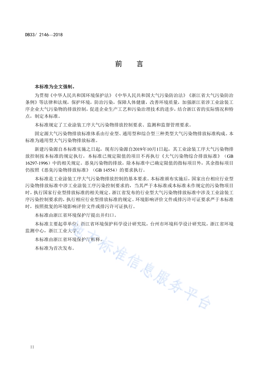 工业涂装工序大气污染物排放标准DB33／ 2146-2018.pdf_第4页