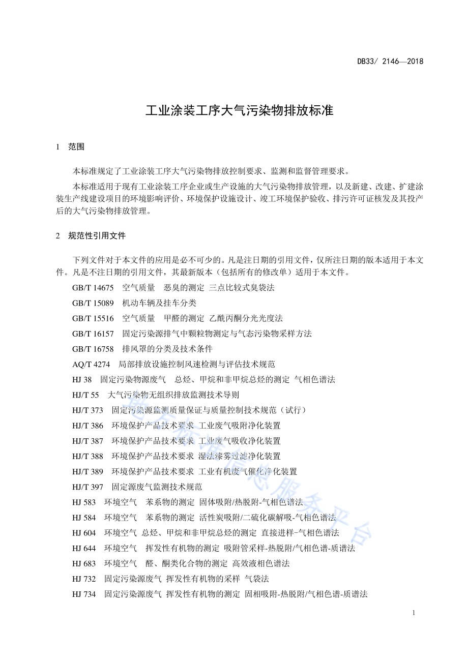 工业涂装工序大气污染物排放标准DB33／ 2146-2018.pdf_第5页