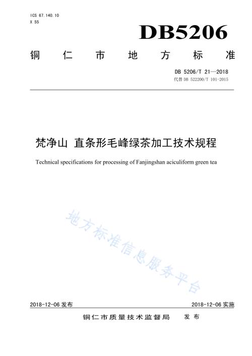 梵净山直条形毛峰绿茶加工技术规程DB5206／T21—2018.pdf