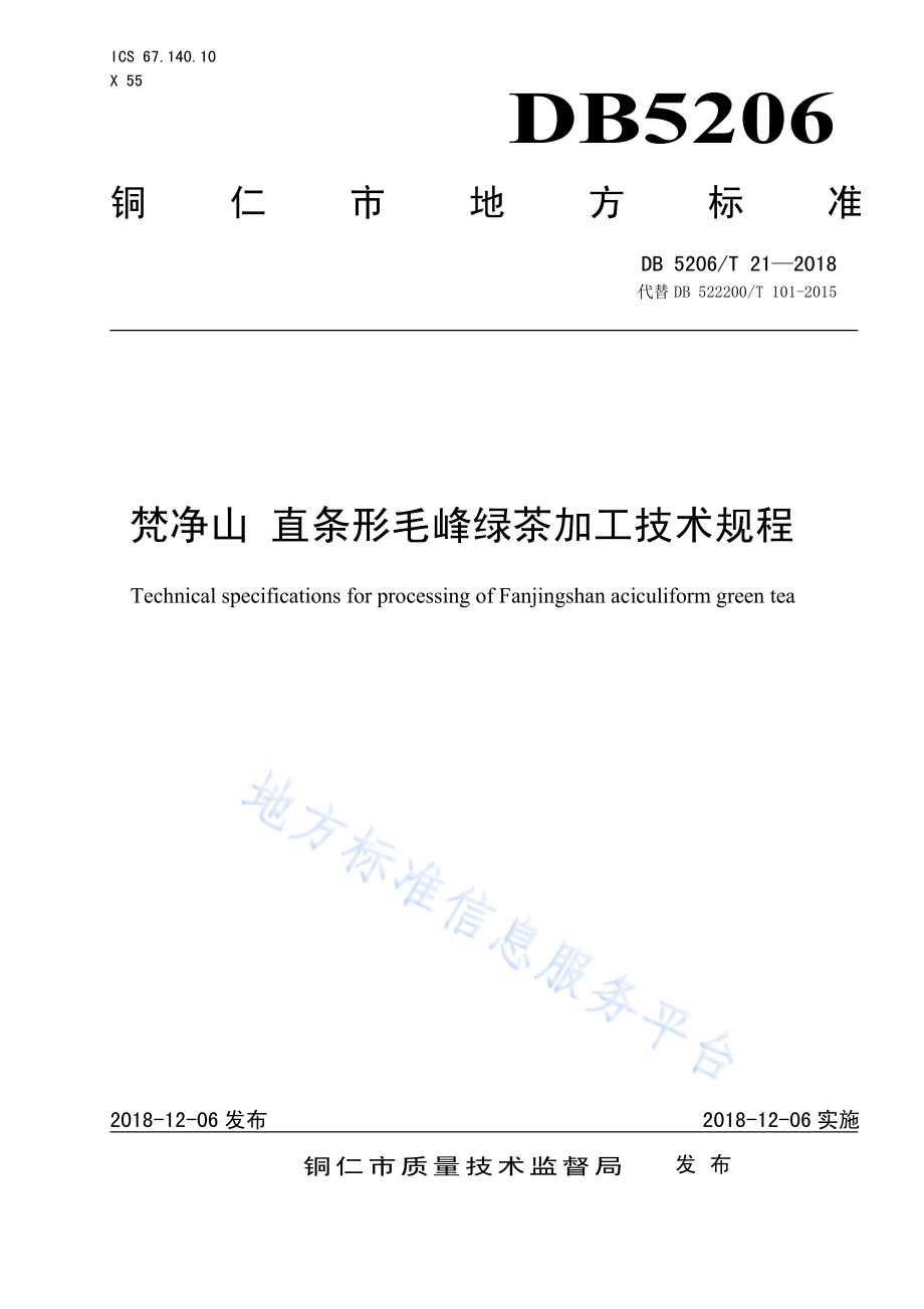 梵净山直条形毛峰绿茶加工技术规程DB5206／T21—2018.pdf_第1页