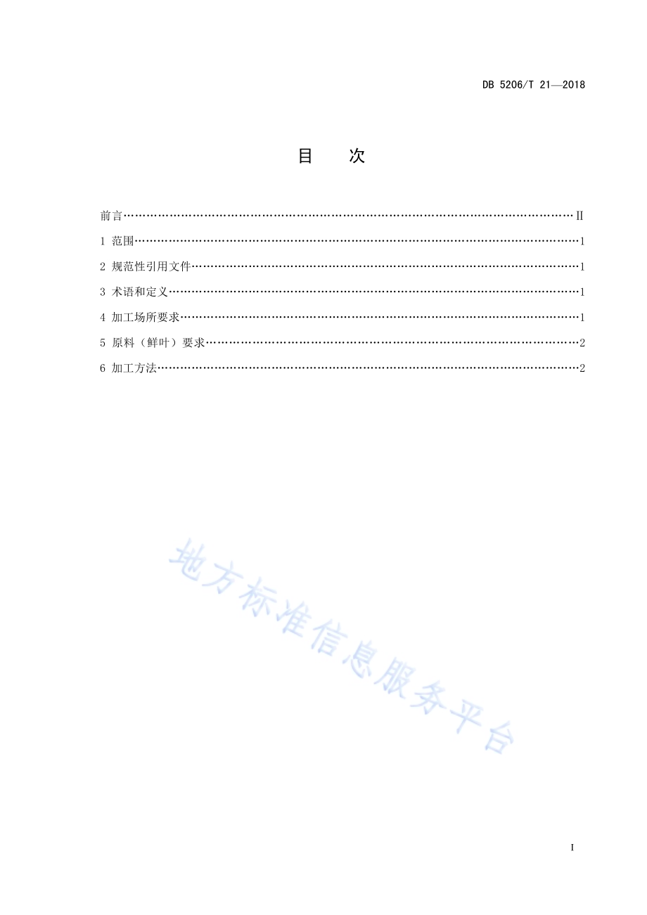 梵净山直条形毛峰绿茶加工技术规程DB5206／T21—2018.pdf_第2页