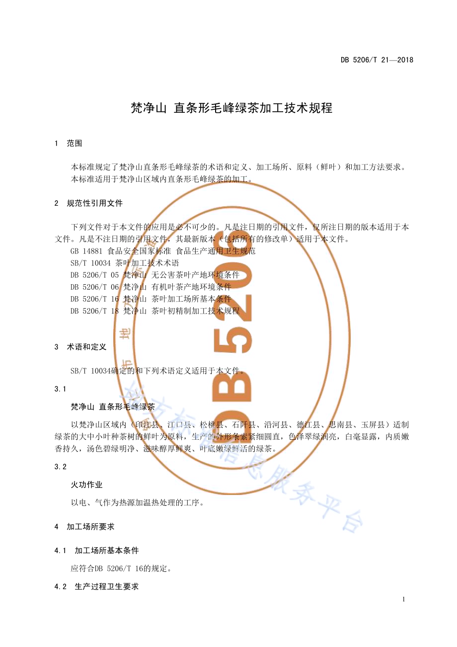 梵净山直条形毛峰绿茶加工技术规程DB5206／T21—2018.pdf_第4页