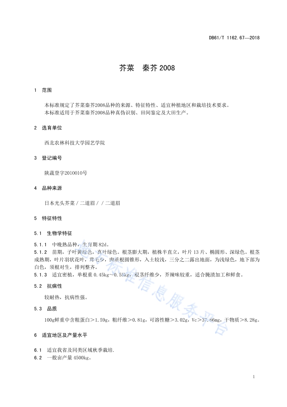 芥菜秦芥2008DB61／T 1142.67-2018.pdf_第5页