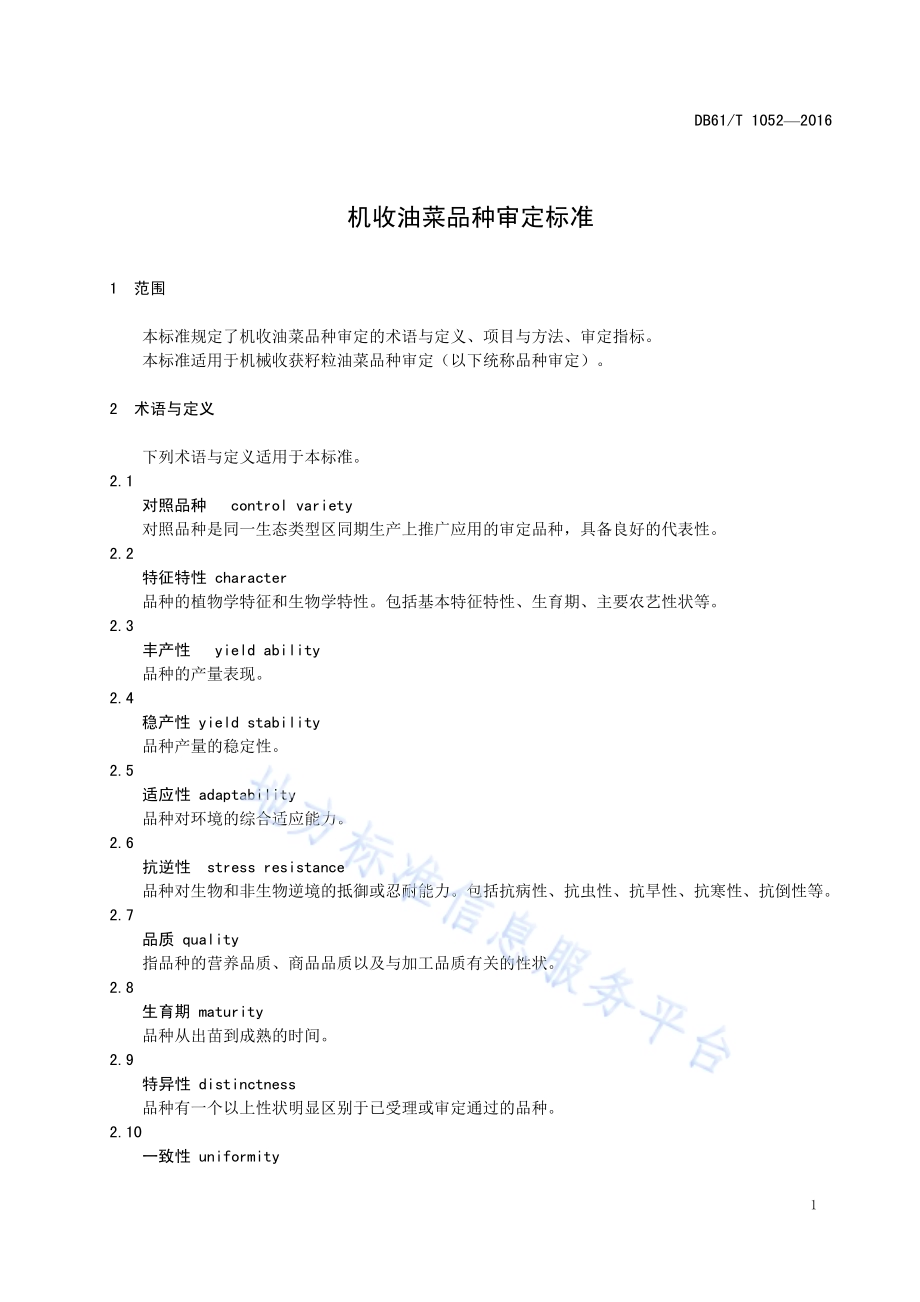 机收籽粒油菜品种审定标准DB61／T 1052-2016.pdf_第5页