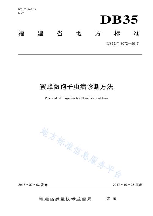 蜜蜂微孢子虫病诊断方法DB35／T 1672-2017.pdf
