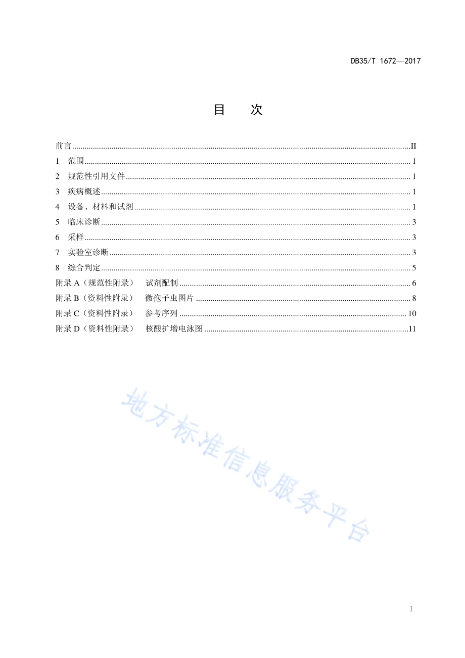 蜜蜂微孢子虫病诊断方法DB35／T 1672-2017.pdf_第3页
