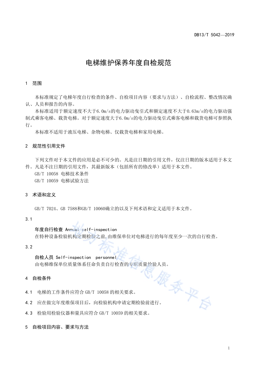 电梯维护保养年度自检规范DB13／T 5042-2019.pdf_第5页