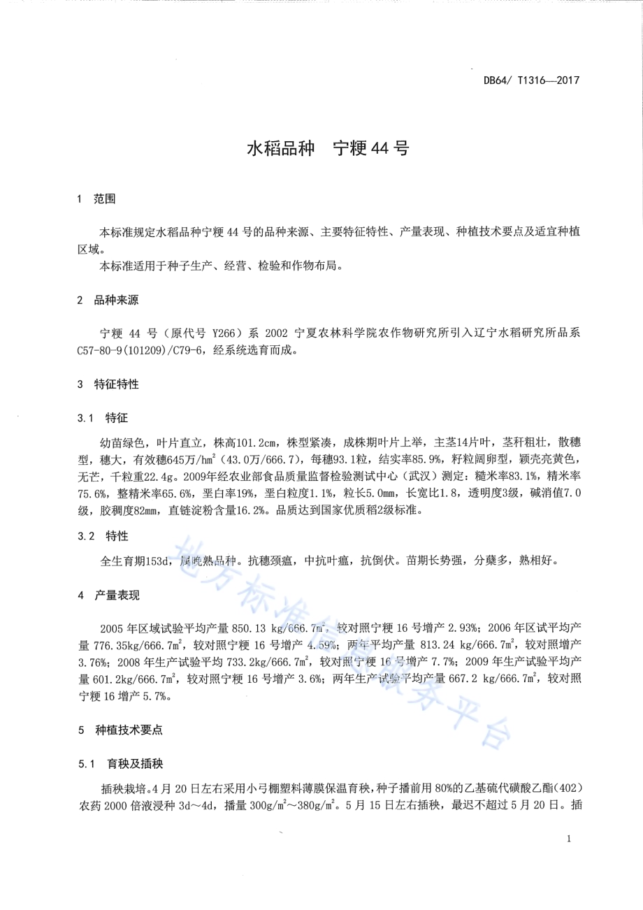 水稻品种 宁粳44号DB64／T 1316-2017.pdf_第5页