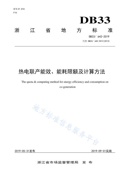 热电联产能效、能耗限额及计算方法DB33／ 642-2019.pdf
