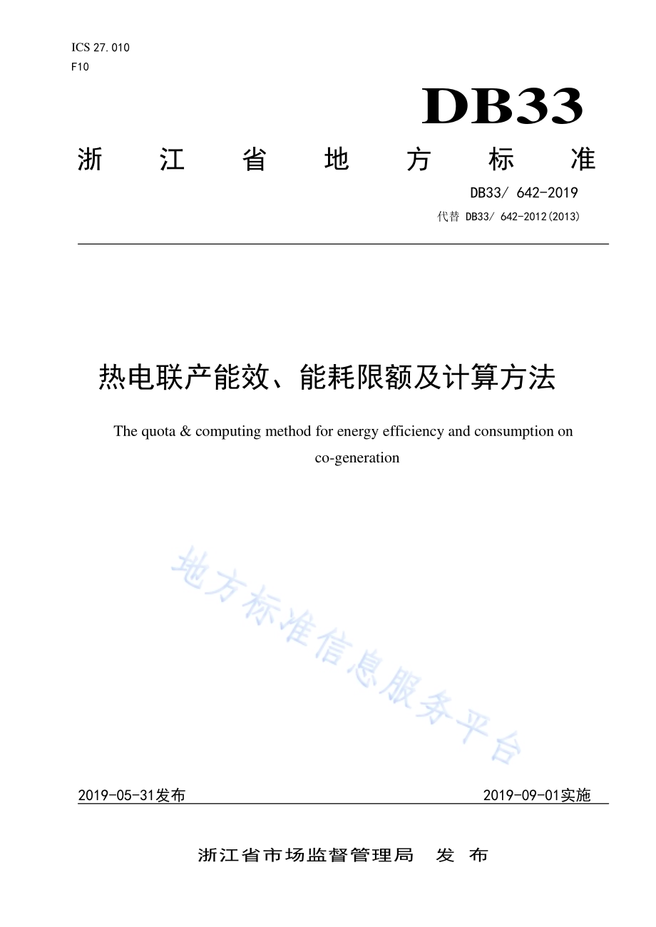 热电联产能效、能耗限额及计算方法DB33／ 642-2019.pdf_第1页