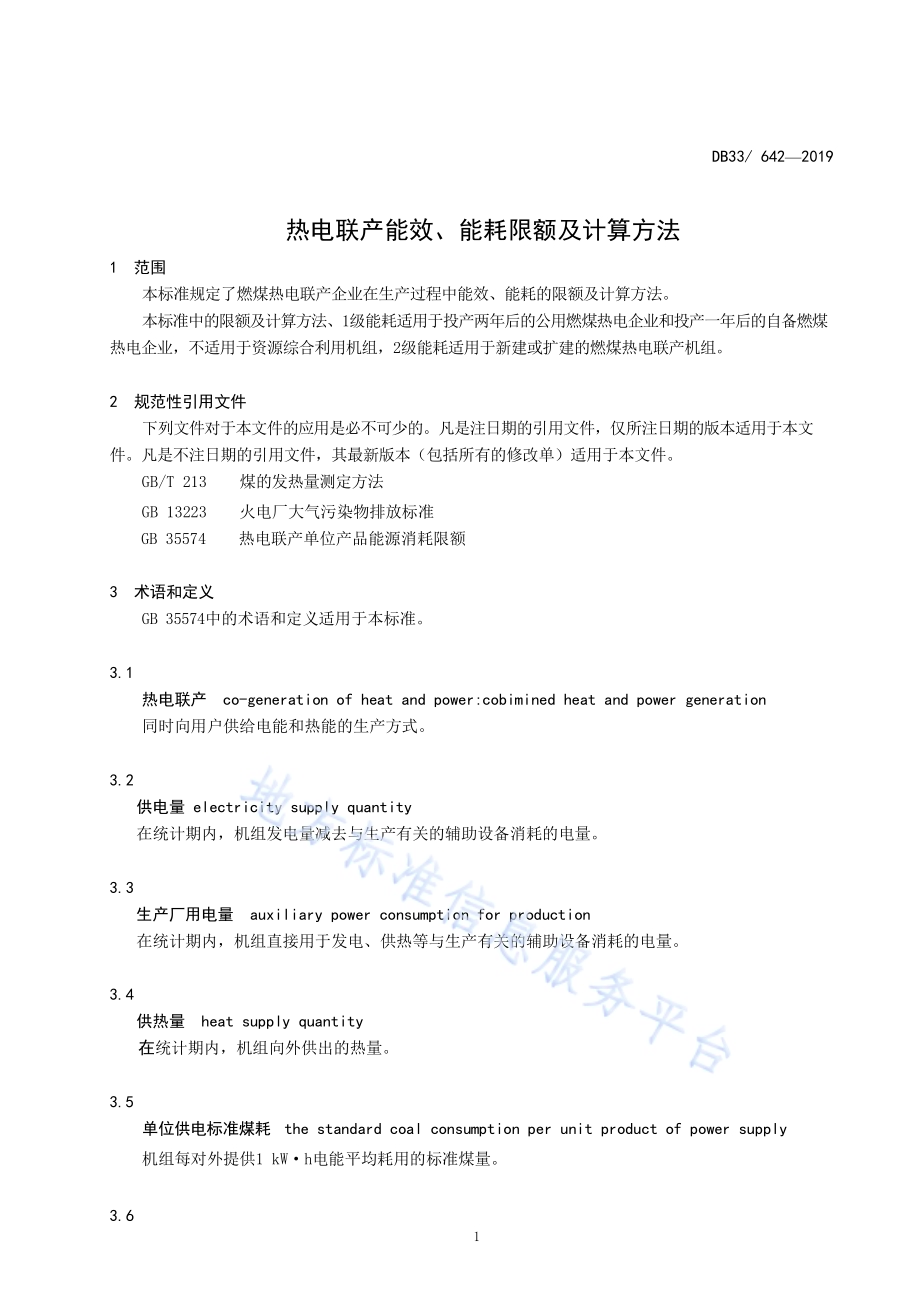 热电联产能效、能耗限额及计算方法DB33／ 642-2019.pdf_第3页