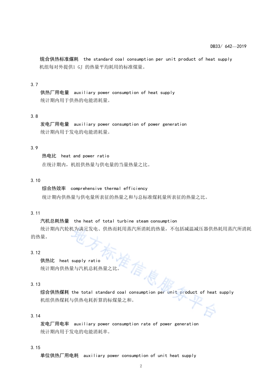 热电联产能效、能耗限额及计算方法DB33／ 642-2019.pdf_第4页