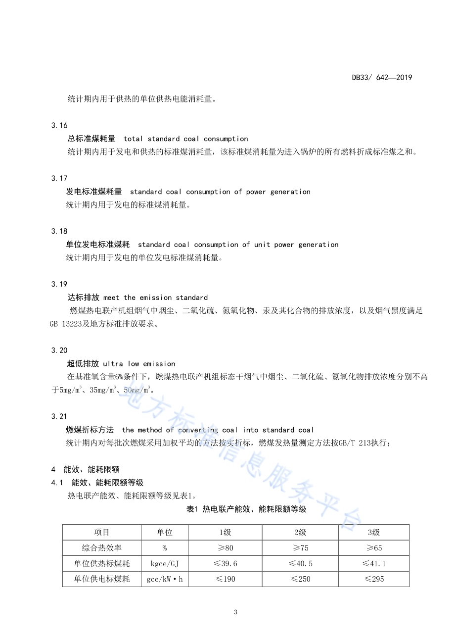 热电联产能效、能耗限额及计算方法DB33／ 642-2019.pdf_第5页
