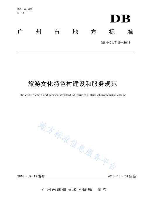 旅游文化特色村建设和服务规范DB4401／T 8-2018.pdf