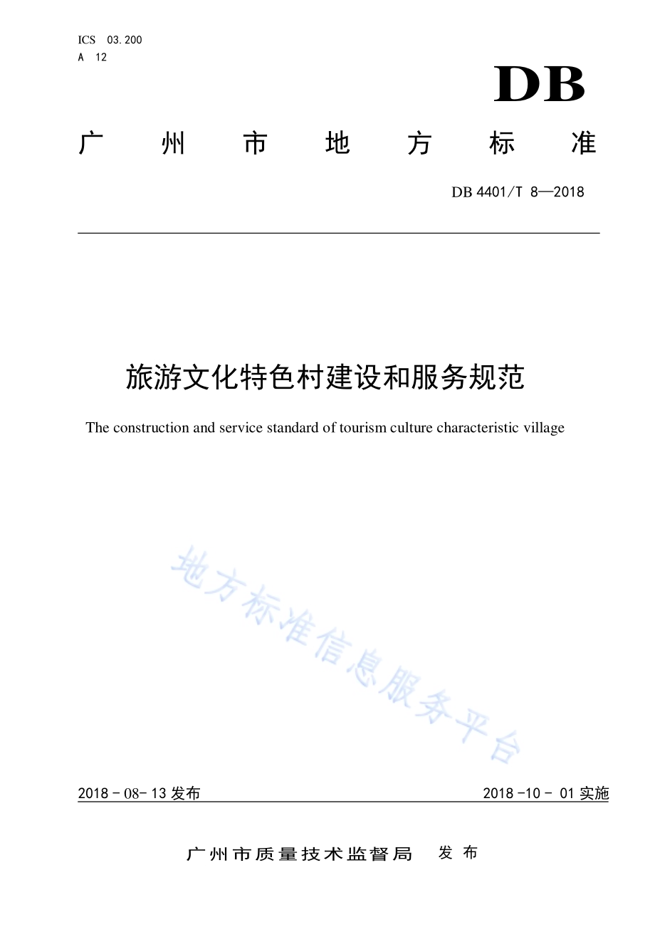 旅游文化特色村建设和服务规范DB4401／T 8-2018.pdf_第1页