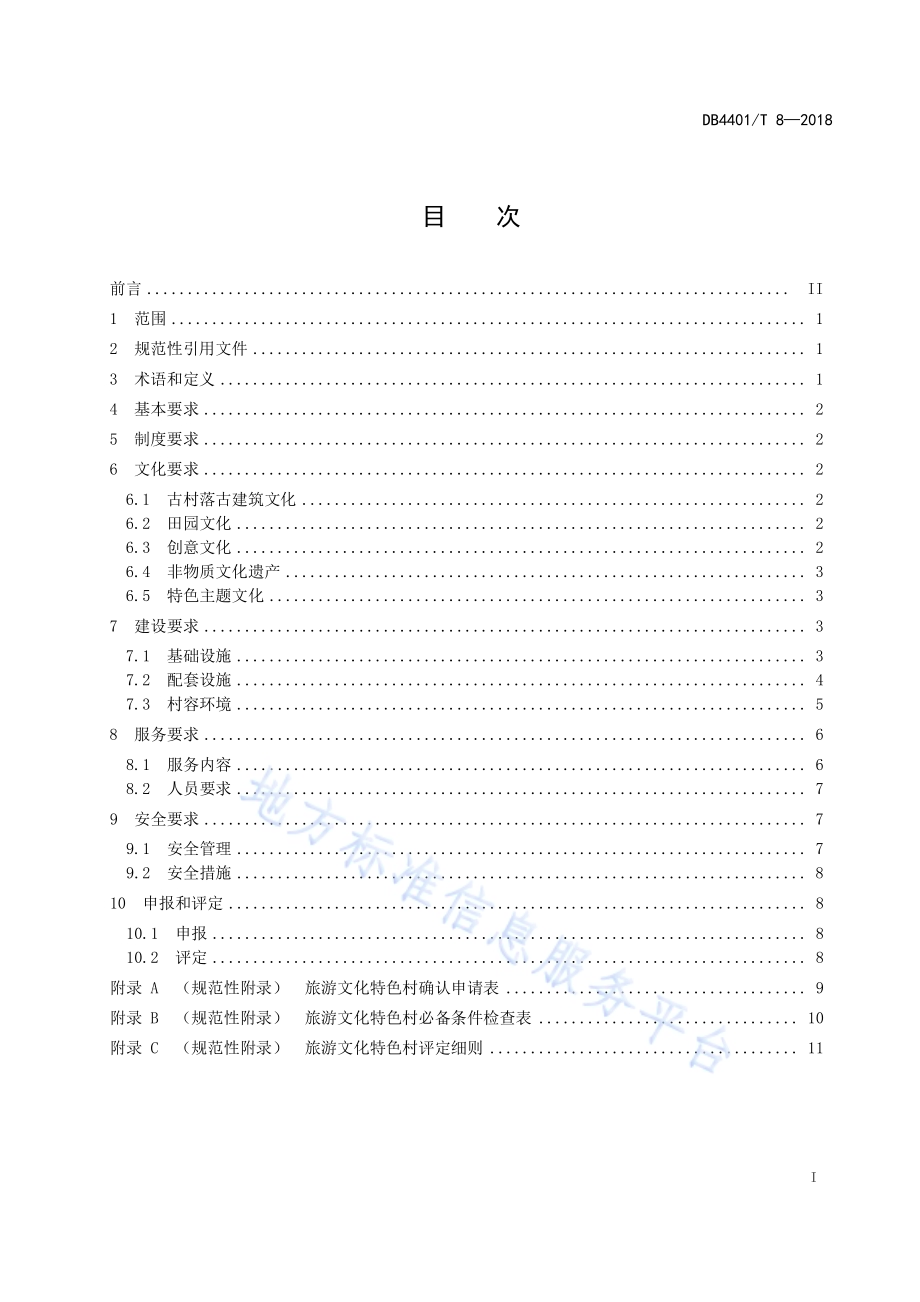 旅游文化特色村建设和服务规范DB4401／T 8-2018.pdf_第3页
