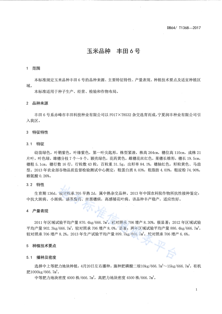 玉米品种 丰田6号DB64／T 1368-2017.pdf_第5页