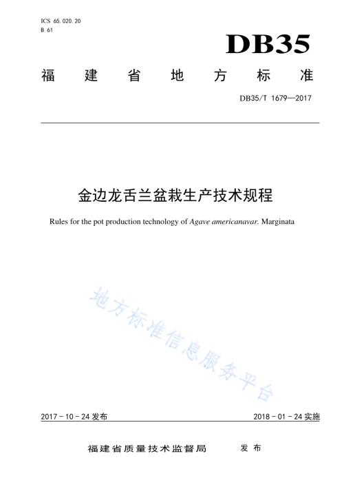 金边龙舌兰盆栽生产技术规程DB35／T 1679-2017.pdf