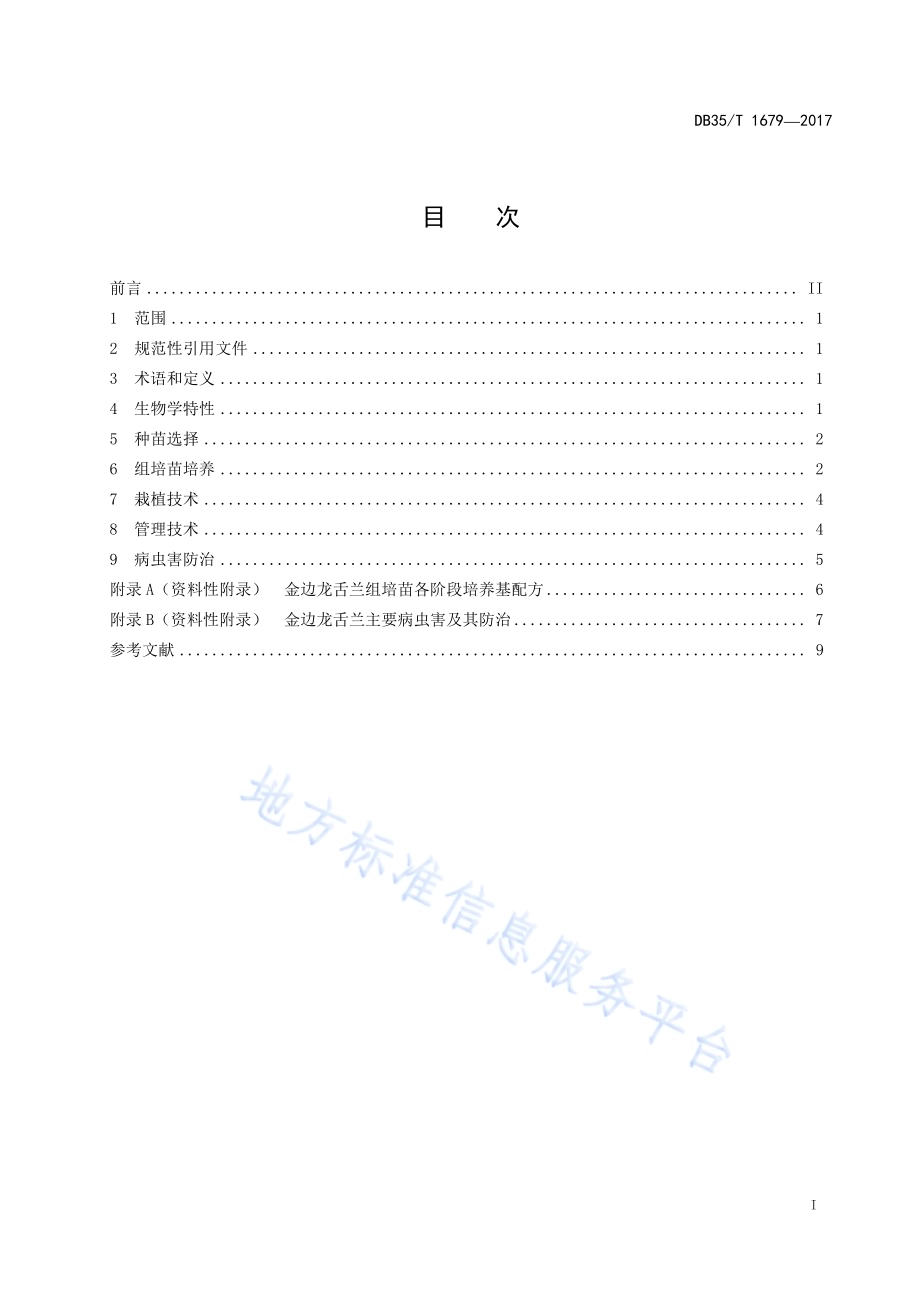 金边龙舌兰盆栽生产技术规程DB35／T 1679-2017.pdf_第3页