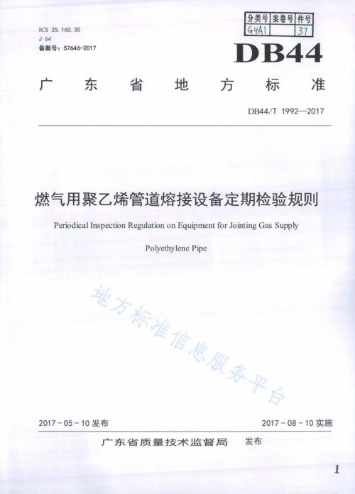 燃气用聚乙烯管道熔接设备定期检验规则DB44／T 1992-2017.pdf