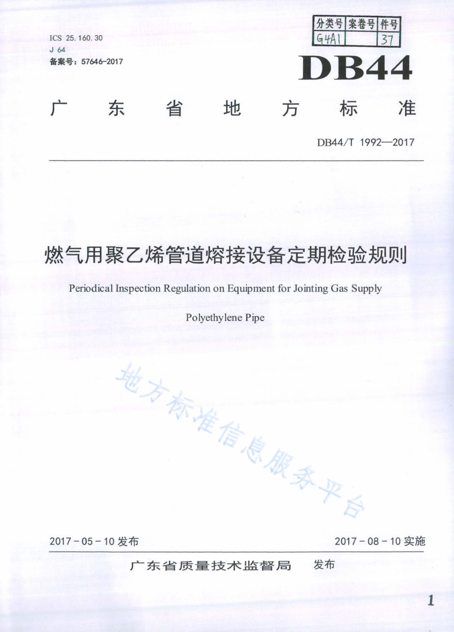 燃气用聚乙烯管道熔接设备定期检验规则DB44／T 1992-2017.pdf_第1页