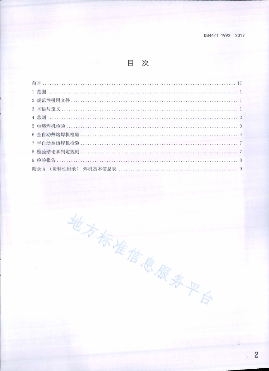 燃气用聚乙烯管道熔接设备定期检验规则DB44／T 1992-2017.pdf_第2页