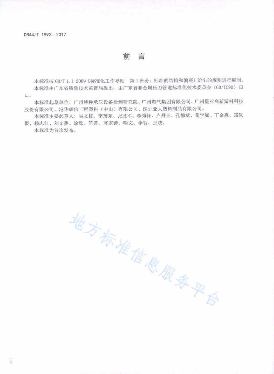 燃气用聚乙烯管道熔接设备定期检验规则DB44／T 1992-2017.pdf_第3页