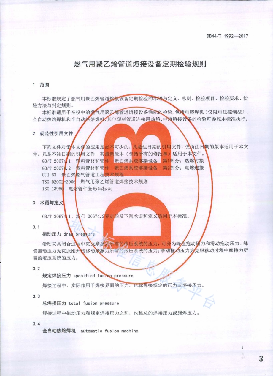 燃气用聚乙烯管道熔接设备定期检验规则DB44／T 1992-2017.pdf_第4页