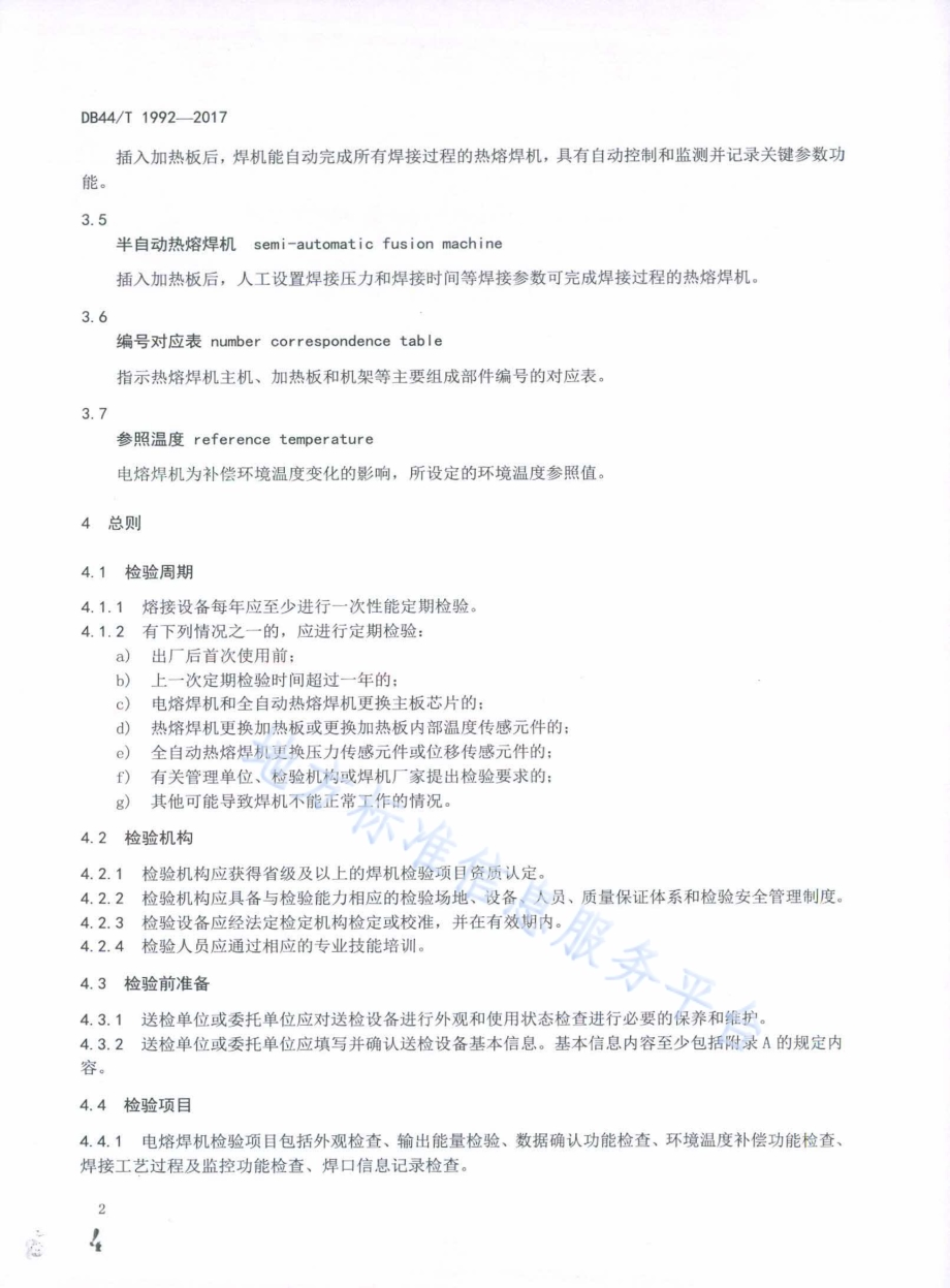 燃气用聚乙烯管道熔接设备定期检验规则DB44／T 1992-2017.pdf_第5页