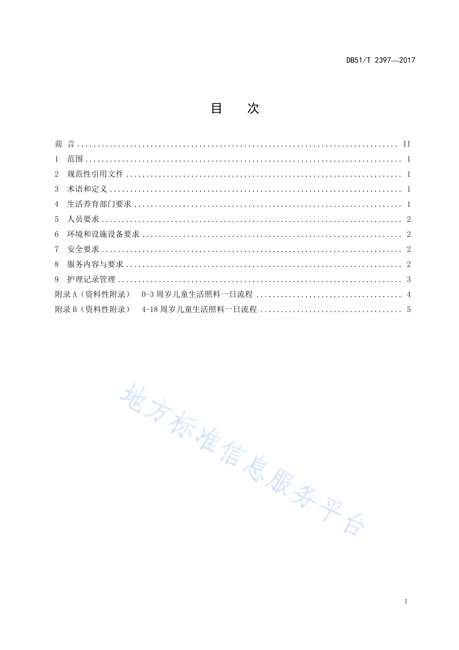 孤残儿童生活养育规范DB51／T 2397-2017.pdf_第3页