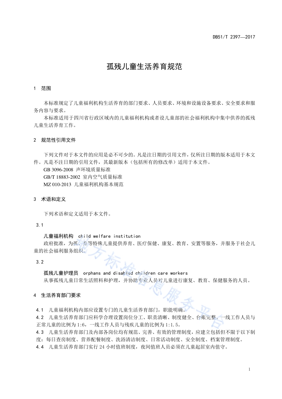 孤残儿童生活养育规范DB51／T 2397-2017.pdf_第5页