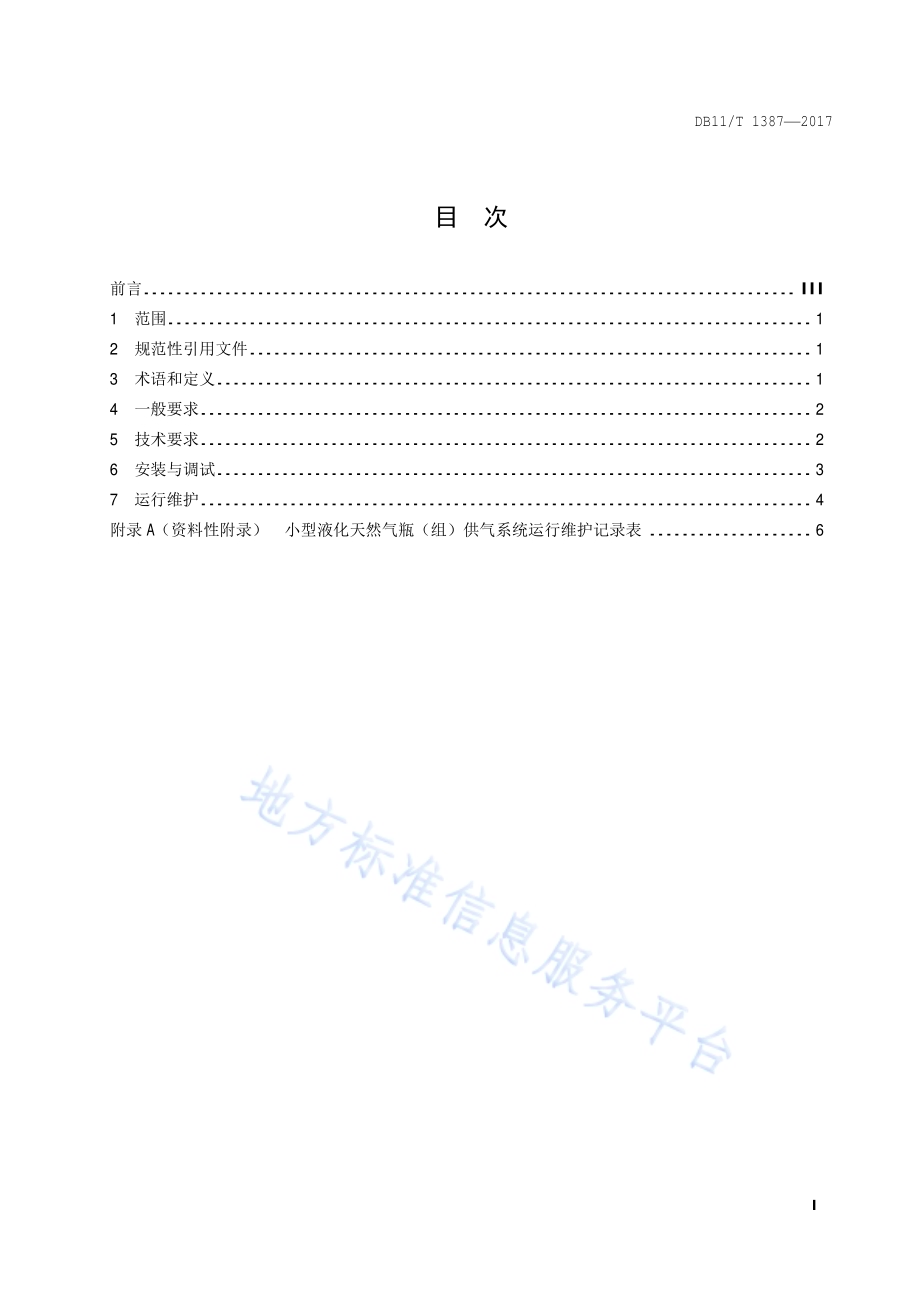 小型液化天然气瓶（组）供气系统技术规范DB11／T 1387-2017.pdf_第2页